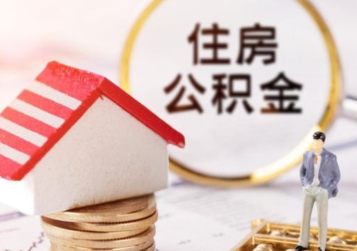 句容住房公积金注销需要什么手续（办理住房公积金销户需要一个怎样的流程）